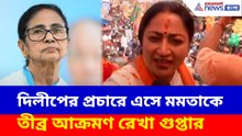 দিলীপের প্রচারে এসে মমতাকে তীব্র আক্রমণ রেখা গুপ্তার