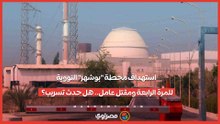 استهداف محطة "بوشهر" النووية  للمرة الرابعة ومقتل عامل.. هل حدث تسريب؟