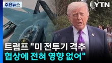 트럼프 "전투기 격추 협상에 영향 없어"...협상은 '교착 상태' / YTN