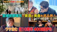 ワタシが日本に住む理由 “美食の国”宮崎へ…職人流！うまい食べ方教えます - 2026年04月04日