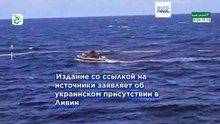 Расследование RFI: украинские военные в Ливии и удар по российскому газовозу "Арктик Метагаз"