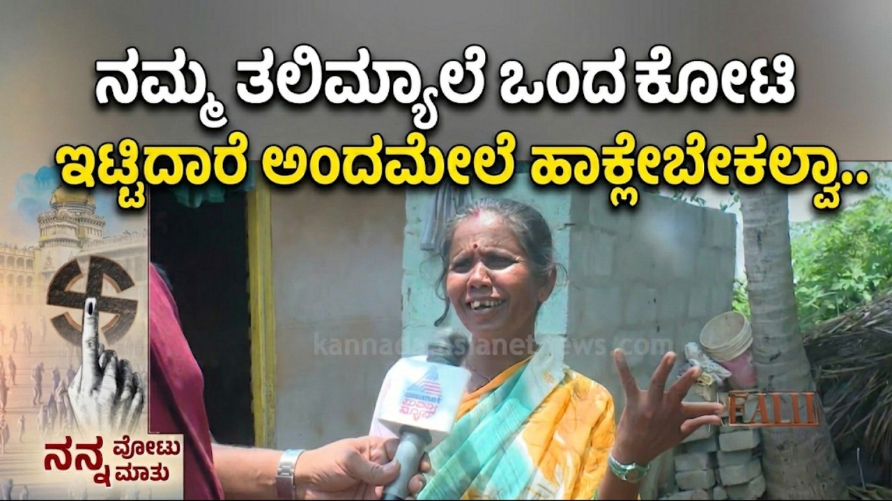 "ಸಿದ್ದರಾಮಯ್ಯ ಅವರೇ ಸಿಎಂ ಆಗಿರೋದು ಒಳ್ಳೇದು" | Davangere South by-election | Nanna Votu Nanna Matu