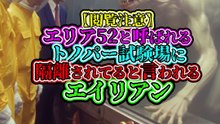 【閲覧注意】 エリア52と呼ばれる トノパー試験場に隔離されてると言われる エイリアン