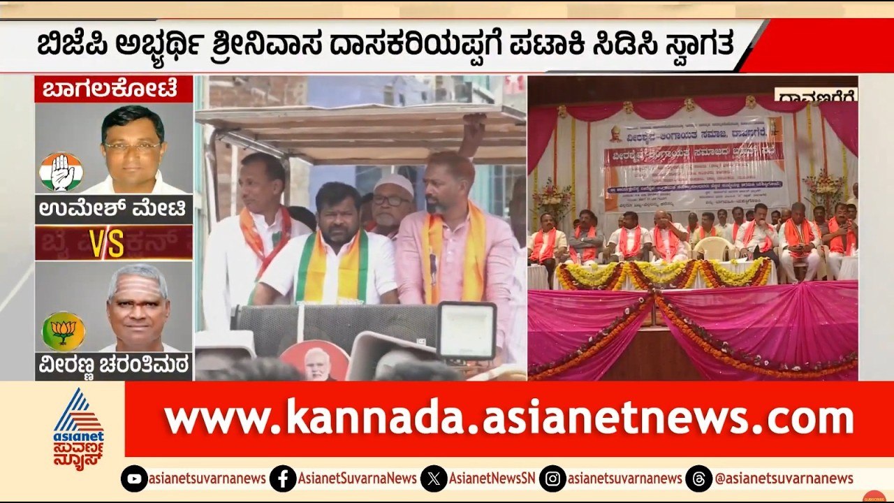 ದಾವಣಗೆರೆ ದಕ್ಷಿಣದಲ್ಲಿ ಬಿಜೆಪಿ ಅಬ್ಬರ! ಅಲ್ಪಸಂಖ್ಯಾತ ಮತದಾರರ ಪ್ಲಾನ್ ಉಲ್ಟಾ? | Davanagere | Suvarna News