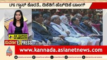 ಡಿಕೆಶಿ Vs ಕುಮಾರಸ್ವಾಮಿ ಜಟಾಪಟಿ! | LPG Gas Shortage | DK Shivakumar | Express News | Suvarna News