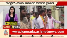 ದಾವಣಗೆರೆಯಲ್ಲಿ ಲಿಂಗಾಯತ ಮತ ಸೆಳೆಯಲು ಬಿಜೆಪಿ ಕಸರತ್ತು! | By Election | Karnataka News | Suvarna News