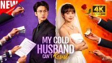 [New Film] My Cold Husband Can't Resist | Full Movie (2026)