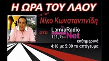 02-04-26 "Η ώρα του λαού" με τον Νίκο Κωνσταντινίδη