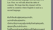 ຮຽນຮູ້ພາສາອັງກິດໃນລາວ(ບັນ​ຊີ​ລາຍ​ຊື່​ເນື້ອ​ໃນ​) ໃນ​ພາ​ສາ​ກໍາ​ເນີດ​ຂອງ​ທ່ານ​