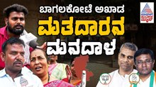 ವೀರಣ್ಣ ಚರಂತಿಮಠ vs ಉಮೇಶ್ ಮೇಟಿ ಗೆಲ್ಲೋದ್ಯಾರು? | Bagalkot By Election | Nanna Vote Nanna Mathu
