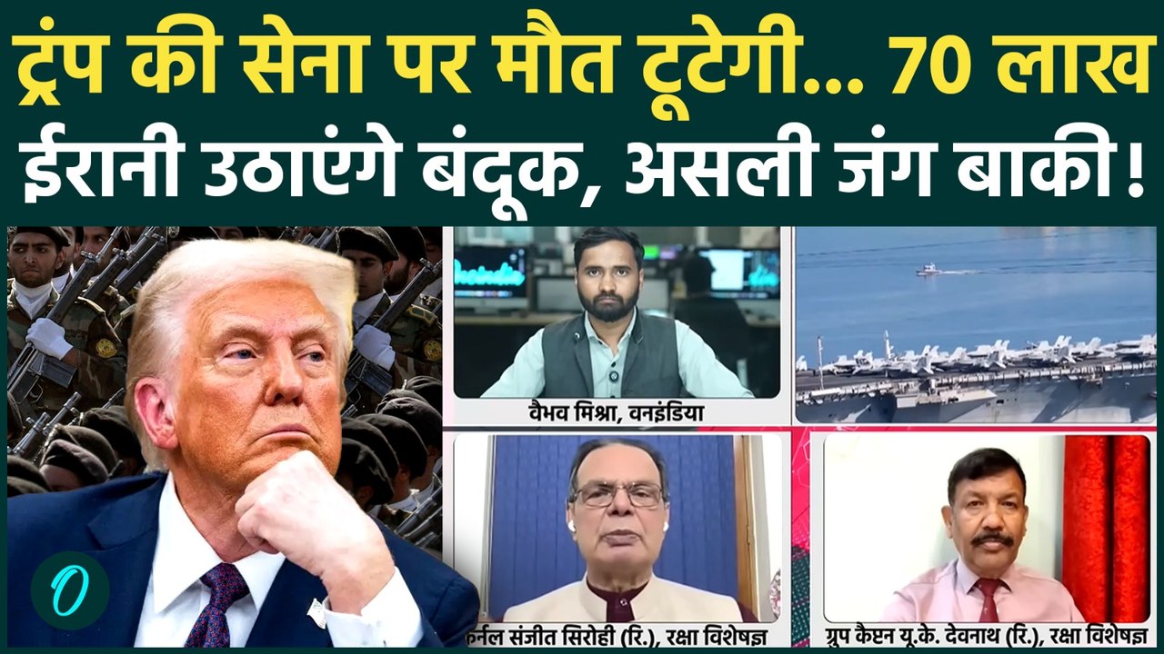 Iran America War: US Amry के परखच्चे उड़ेंगे, 70 लाख ईरानी Trump पर टूट पड़ेंगे... | Iran Israel War