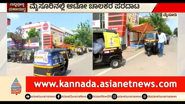 ಗ್ಯಾಸ್ ಗಾಗಿ ಆಟೋ ಚಾಲಕರ ಪರದಾಟ; ಬಂಕ್ ಮುಂದೆ ಕ್ಯೂ ನಿಂತ ಚಾಲಕರು | Mysuru | Auto Gas | LPG Shortage