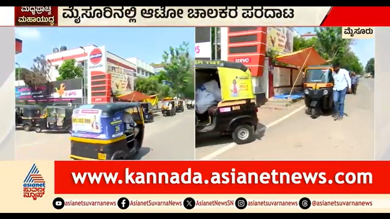 ಗ್ಯಾಸ್ ಗಾಗಿ ಆಟೋ ಚಾಲಕರ ಪರದಾಟ; ಬಂಕ್ ಮುಂದೆ ಕ್ಯೂ ನಿಂತ ಚಾಲಕರು | Mysuru | Auto Gas | LPG Shortage