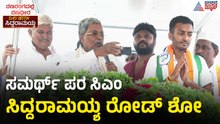 ರೋಡ್ ಶೋ ಉದ್ದಕ್ಕೂ ಗ್ಯಾರಂಟಿ ಗುಣಗಾನ ಮಾಡಿದ ಸಿಎಂ | Day With Siddaramaiah | Karnataka By Election