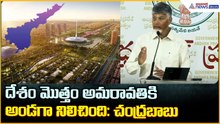 CM Chandrababu Pressmeet: దేశం మొత్తం అమరావతికి అండగా నిలిచింది: చంద్రబాబు | Asianet News Telugu