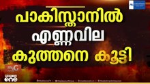 പാകിസ്താനിൽ എണ്ണ വില 55ശതമാനം വർധിപ്പിച്ചു...