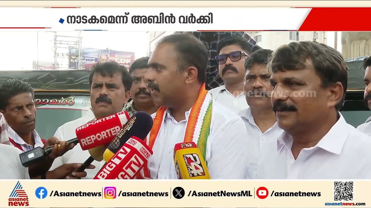 തനിക്കെതിരെ രൂക്ഷമായ സൈബർ ആക്രമണമെന്ന് വീണ ജോർജ്; നാടകമെന്ന് അബിൻ വർക്കി | Aranmula | Veena George