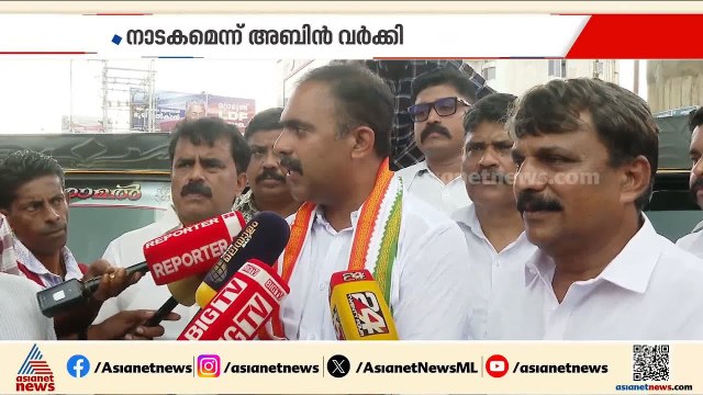 തനിക്കെതിരെ രൂക്ഷമായ സൈബർ ആക്രമണമെന്ന് വീണ ജോർജ്; നാടകമെന്ന് അബിൻ വർക്കി | Aranmula | Veena George