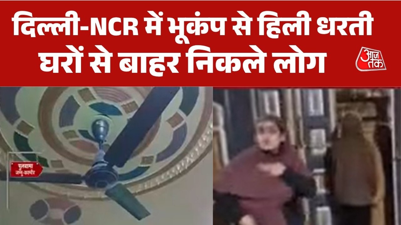 भूकंप से थर्राया दिल्ली-NCR समेत उत्तर भारत, लोगों में फैली दहशत, देखें उस पल की तस्वीरें