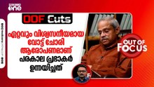 ഏറ്റവും വിശ്വസനീയമായ ആരോപണമാണ് പരകാല പ്രഭാകർ ഉന്നയിച്ചിരിക്കുന്നത് | OOF Cuts