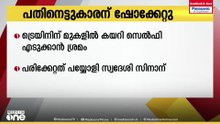 ട്രെയിനിന് മുകളിൽ കയറി സെൽഫി എടുക്കാൻ ശ്രമം;പതിനെട്ടുകാരന് ഷോക്കേറ്റു...