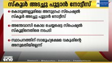 കൊടുങ്ങല്ലൂരിൽ അന്തേവാസി കൊല്ലപ്പെട്ട സ്കൂൾ അടച്ചുപൂട്ടാൻ നോട്ടീസ്