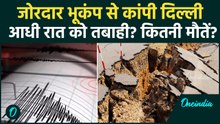 Delhi Earthquake SHOCKING VIDEO: दिल्ली में 5.9 तीव्रता का भूकंप, इन 5 राज्यों में तबाही कितनी मौतें