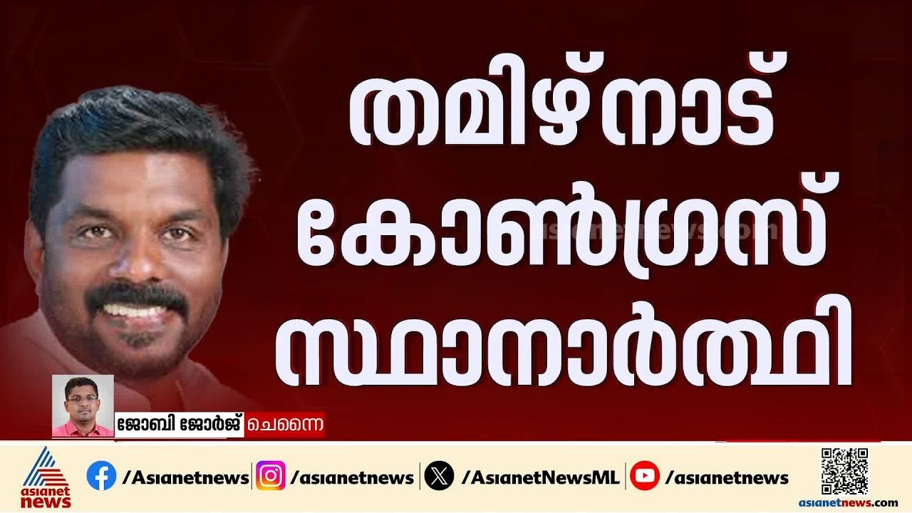 TT പ്രവീൺ വിളവങ്കോട് മണ്ഡലത്തിൽ കോൺ​ഗ്രസ് സ്ഥാനാർത്ഥി; കേരളത്തിൽ കണ്ണുവെച്ചോ സ്ഥാനാർത്ഥിത്വം? | UDF