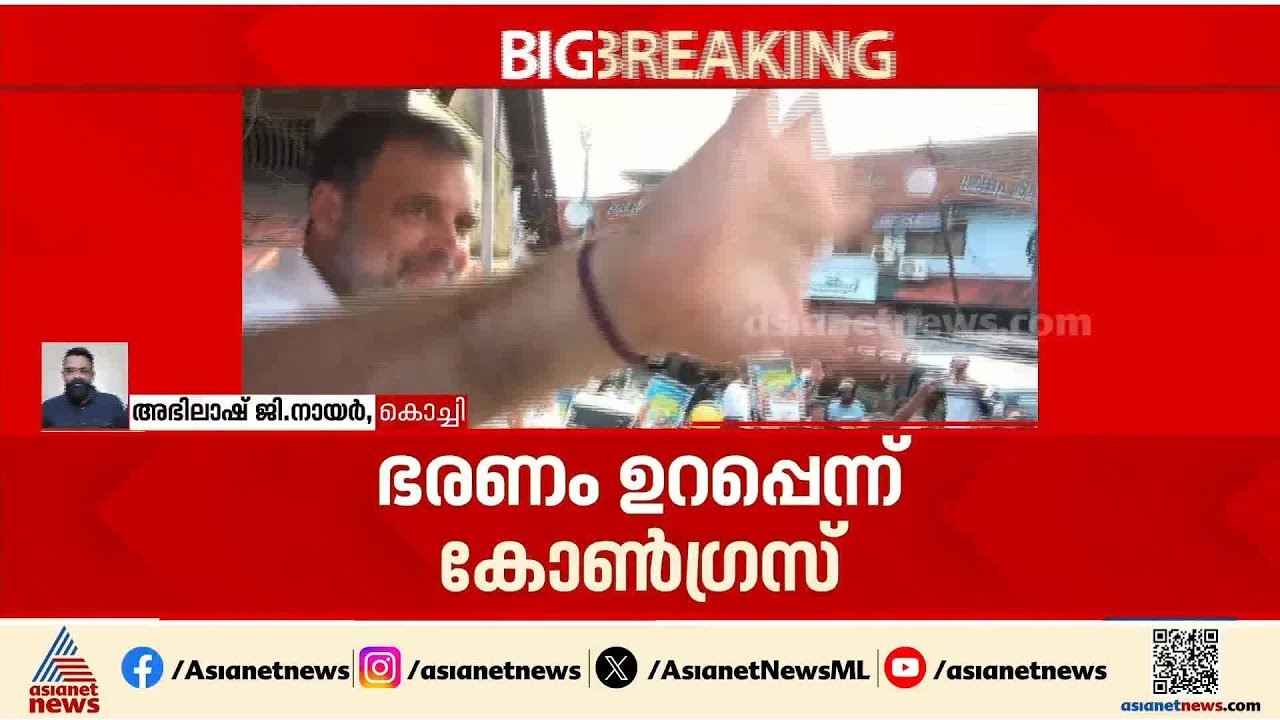 പ്രചാരണം കൊഴുക്കുന്നു, ഭരണം ഉറപ്പെന്ന് കോൺഗ്രസ്, 80 - 90 സീറ്റ് വരെ നേടാമെന്ന് അവകാശവാദം | Congress