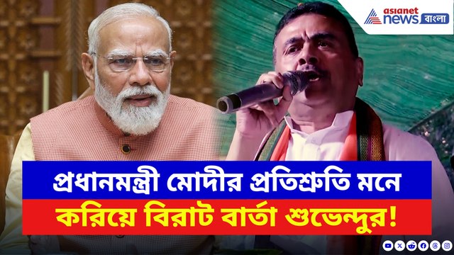 প্রধানমন্ত্রী মোদীর প্রতিশ্রুতি মনে করিয়ে বিরাট বার্তা শুভেন্দুর! দেখুন