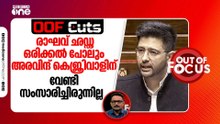 ഒരു ഘട്ടത്തിൽ പോലും രാഘവ് ഛഡ്ഢ കെജ്രിവാളിനെ പിന്തുണച്ച് രംഗത്തെത്തിയിട്ടില്ല | OOF Cuts
