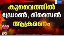 ഇറാന്റെ ഡ്രോൺ-മിസൈൽ നീക്കങ്ങളെ തടഞ്ഞ് കുവൈത്ത്