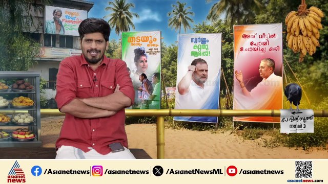 രം’ഗം’ തെരഞ്ഞെടുപ്പ്! | Kerala Assembly Election 2026 | GUM 03 April 2026