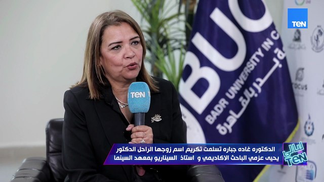د. غادة جباره: شايفة إن التدريس وتخريج دفعات جديدة من الطلاب ما يقلش أهمية عن الإبداع الفني