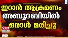 ഇറാൻ ആക്രമണത്തിൽ അബൂദബിയിൽ ഒരാൾ മരിച്ചു...