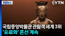 '관람객 세계 3위' 도약한 국립중앙박물관...'유료화' 혼선 계속 / YTN