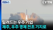 밀려드는 우주 기업...제주, 우주 경제 전초 기지로 / YTN