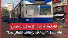 التذكرة الأخيرة.. الإسكندرية تودع ترام الرمل اليوم قبل إيقافه النهائي غدًا