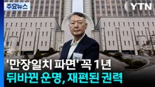 '만장일치 파면' 꼭 1년...뒤바뀐 운명, 재편된 권력 / YTN