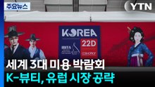"'메이드 인 코리아'는 곧 품질 보증"...이탈리아 최대 미용 박람회에 선보인 K-뷰티 / YTN