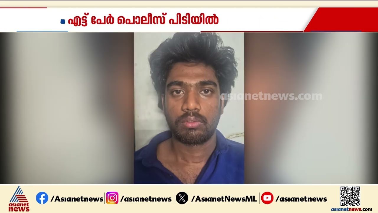 വർക്കലയിൽ യുവാക്കൾ തമ്മിൽ കൂട്ടയടി; എട്ട് പേര്‍ അറസ്റ്റിൽ | Varkala | Crime News