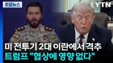 미 전투기 2대 이란에서 격추...트럼프 "협상에 전혀 영향 없어" / YTN