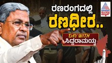 ಎರಡೂ ಕ್ಷೇತ್ರದಲ್ಲಿ ಹೇಗಿತ್ತು ಸಿಎಂ ಪ್ರಚಾರದ ಭರಾಟೆ? | Day With Siddaramaiah | Karnataka By Election