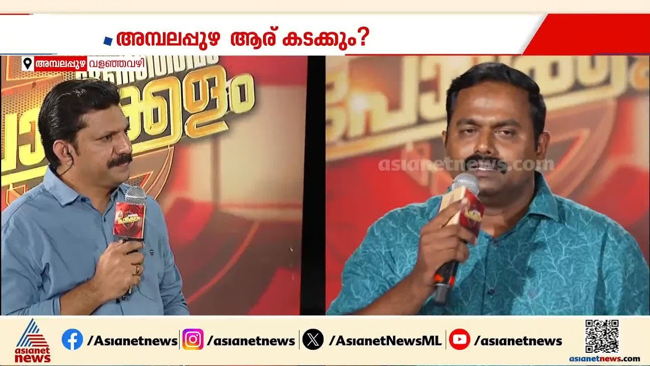 വികസന പ്രവർത്തനങ്ങൾ ചൂണ്ടിക്കാട്ടിയാണ് LDF വോട്ട് ചോദിക്കുന്നത്; ആർ രാഹുൽ | Ambalappuzha | Election