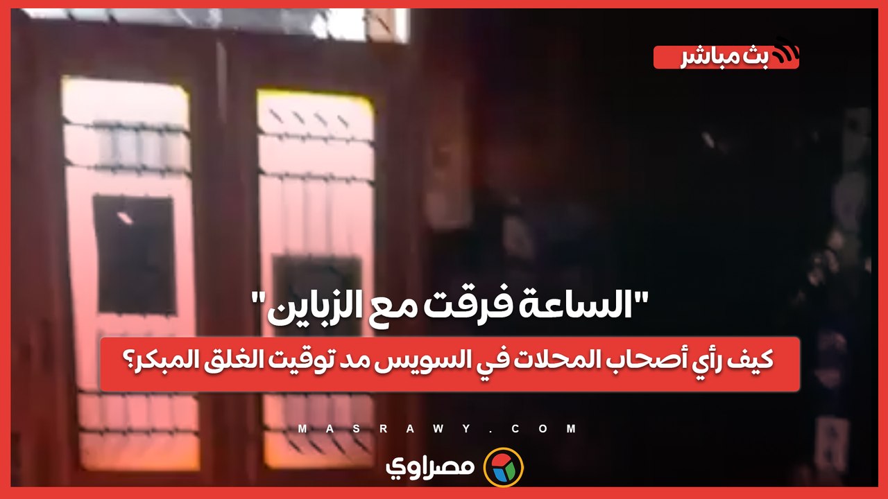 "الساعة فرقت مع الزباين".. كيف رأي أصحاب المحلات في السويس مد توقيت الغلق المبكر؟