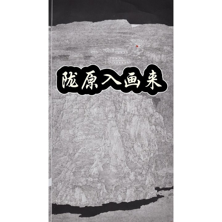 陇原入画来