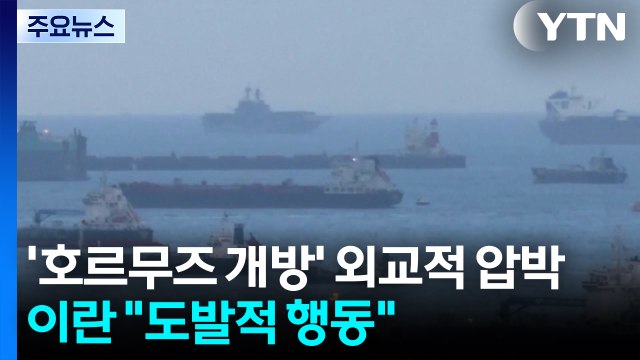 '호르무즈 개방' 외교적 압박...이란 도발적 행동 / YTN