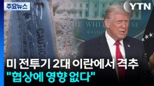미 전투기 2대 이란에서 격추...트럼프 "협상에 전혀 영향 없어" / YTN