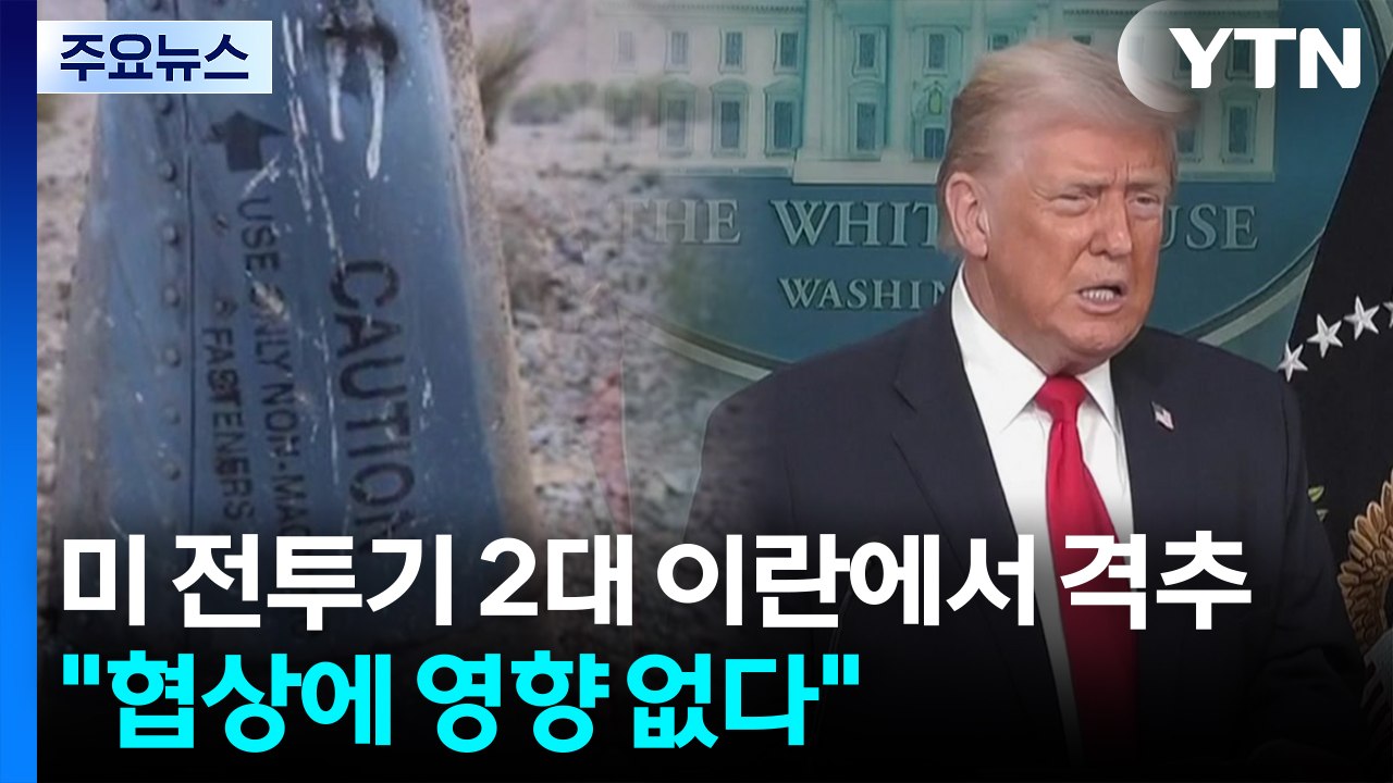 미 전투기 2대 이란에서 격추...트럼프 "협상에 전혀 영향 없어" / YTN