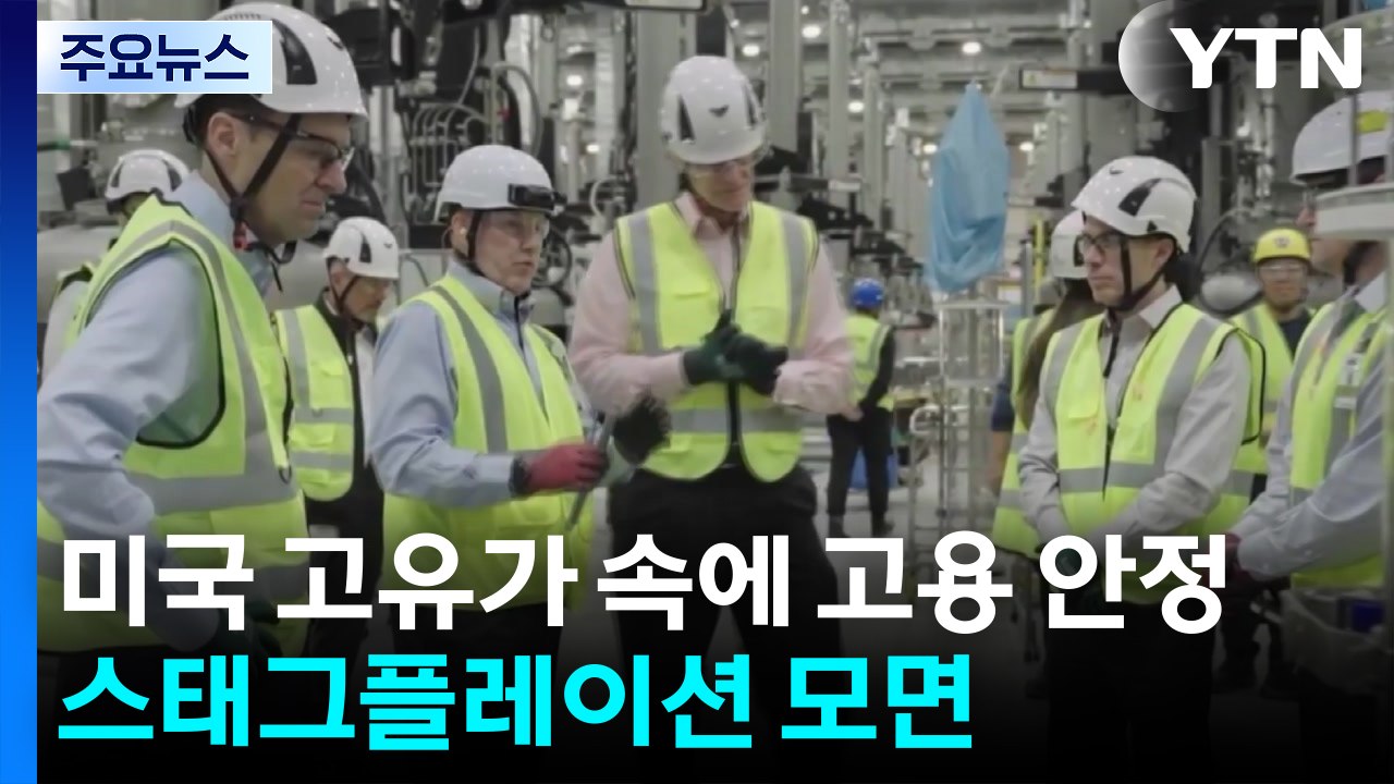 미국 고유가 속에 예상 밖의 고용 안정...'스태그플레이션' 모면 / YTN